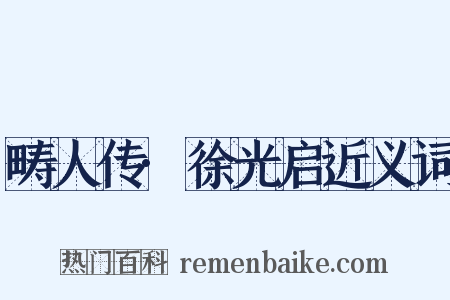 畴人传·徐光启近义词是什么意思的图片